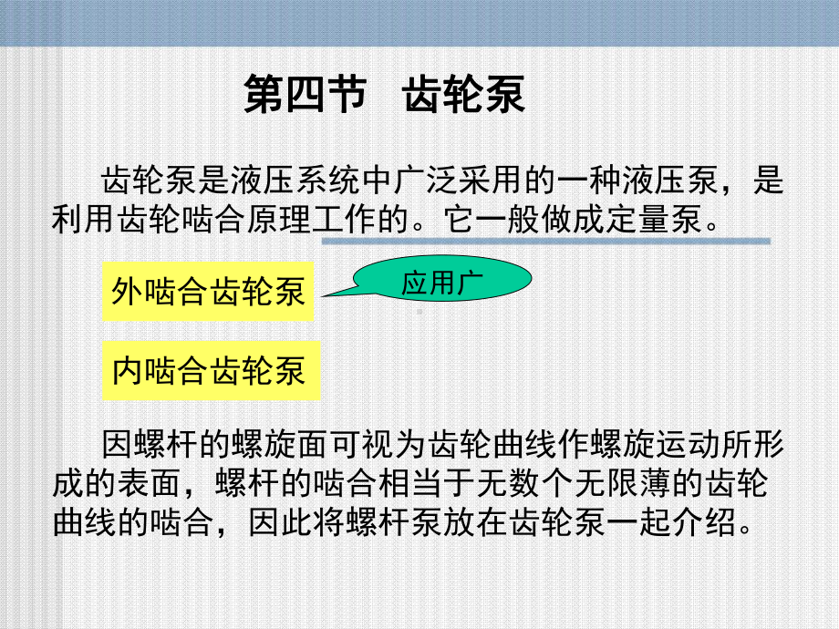 第四节-齿轮泵讲解课件.ppt_第1页