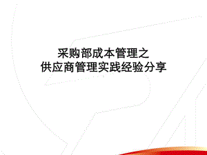 采购部成本管理之供应商降本管理经验分享汇报课件.ppt