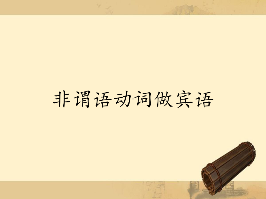 非谓语动词做宾语课件.ppt_第1页