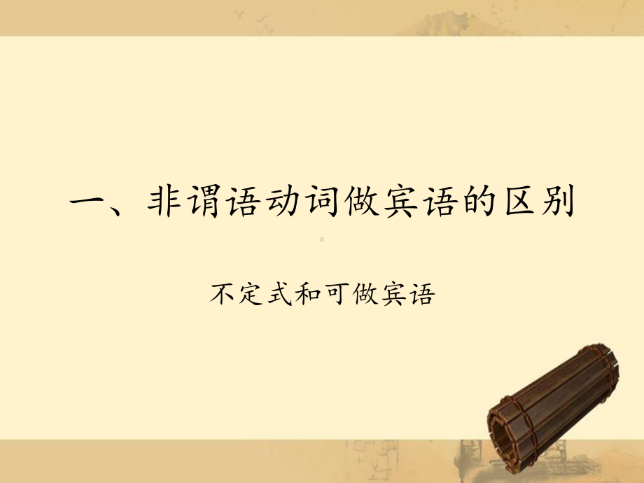 非谓语动词做宾语课件.ppt_第2页