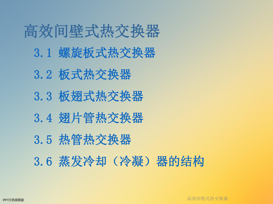 高效间壁式热交换器课件.ppt_第2页