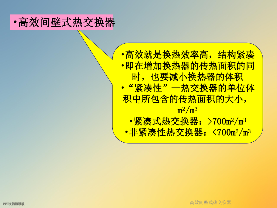 高效间壁式热交换器课件.ppt_第3页