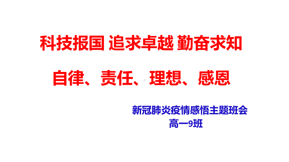 新冠肺炎疫情自律、责任、理想、感恩感悟主题班会课件.pptx_第1页