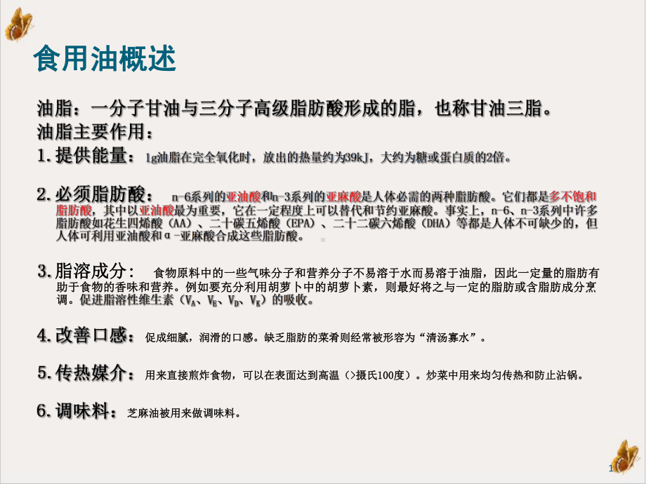 食用油营养价值比较及质量风险分析培训课程课件.pptx_第1页