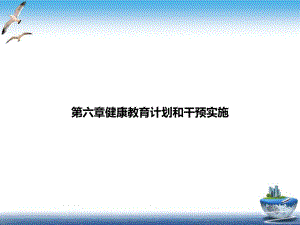 第六章健康教育计划和干预实施优质课件.ppt