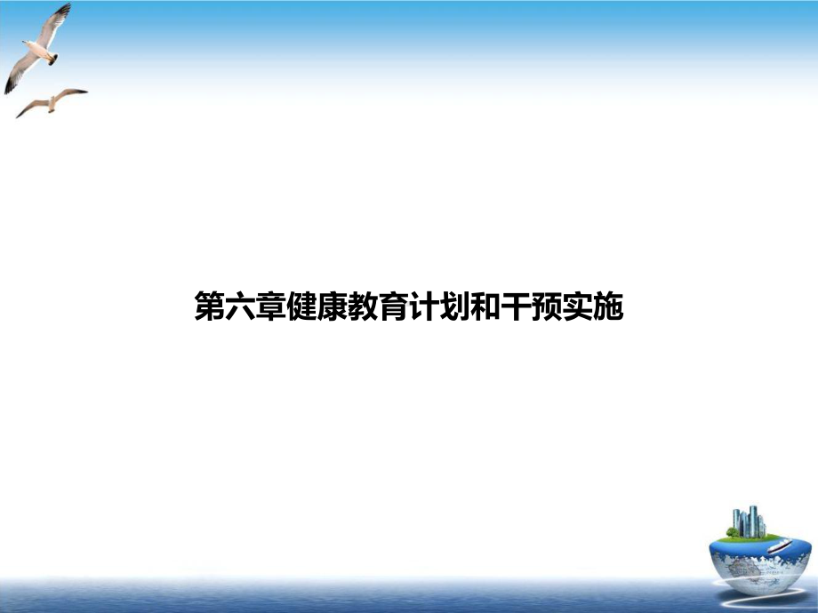 第六章健康教育计划和干预实施优质课件.ppt_第1页