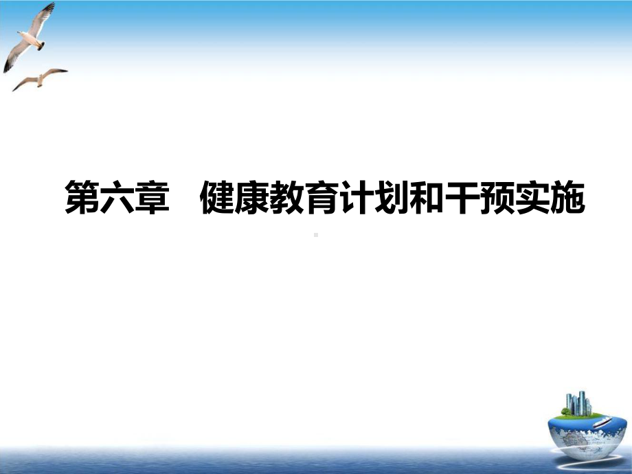 第六章健康教育计划和干预实施优质课件.ppt_第2页