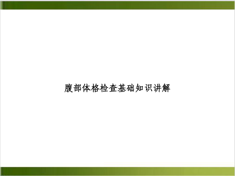 腹部体格检查基础知识讲解-讲义课件.ppt_第1页