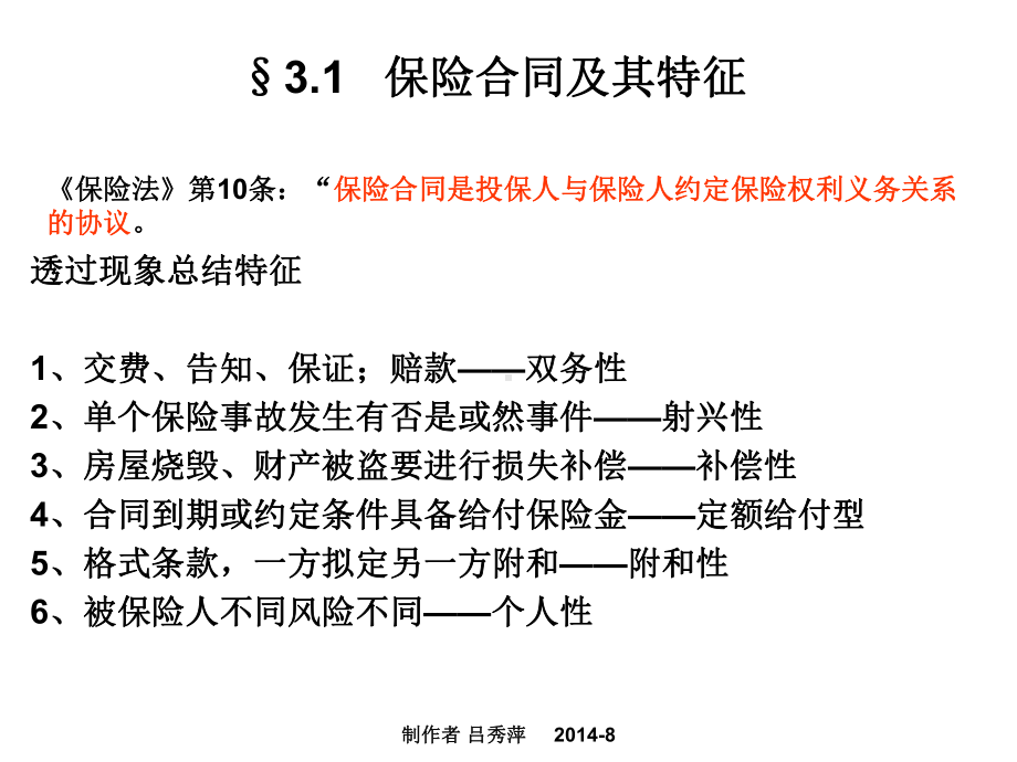 第3讲保险合同00课件.ppt_第2页
