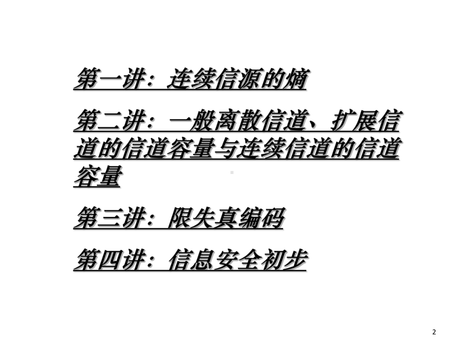 通信理论与系统一课件.ppt_第2页