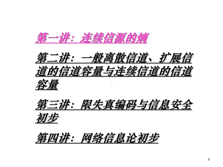 通信理论与系统一课件.ppt_第3页