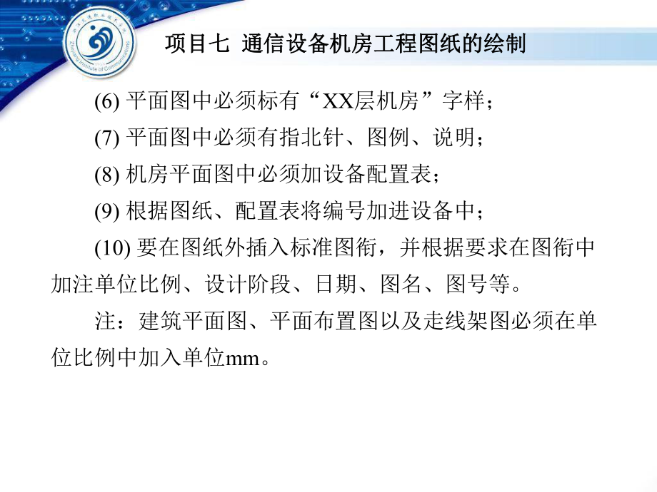 项目七通信设备机房工程图纸的绘制课件.ppt_第2页