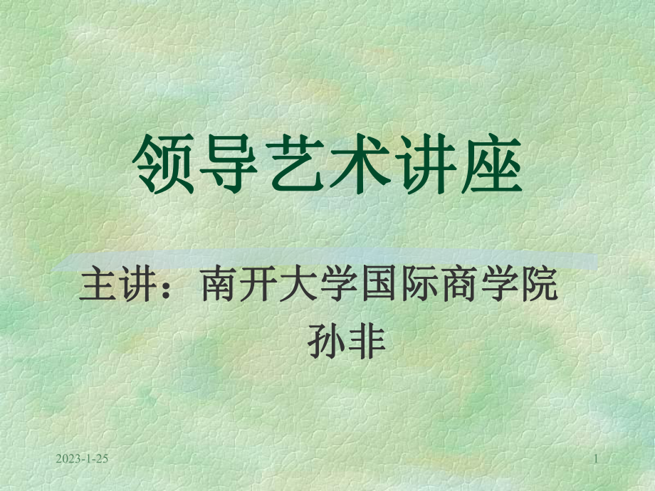 领导艺术讲座-课件.ppt_第1页