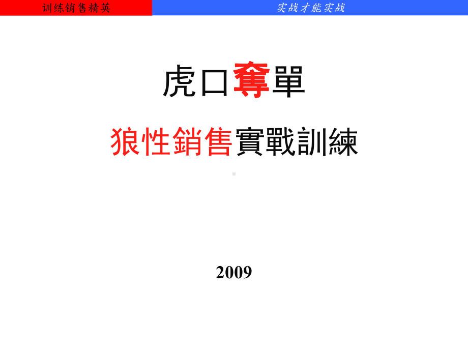 虎口夺单-销售实战训练课件.ppt_第1页