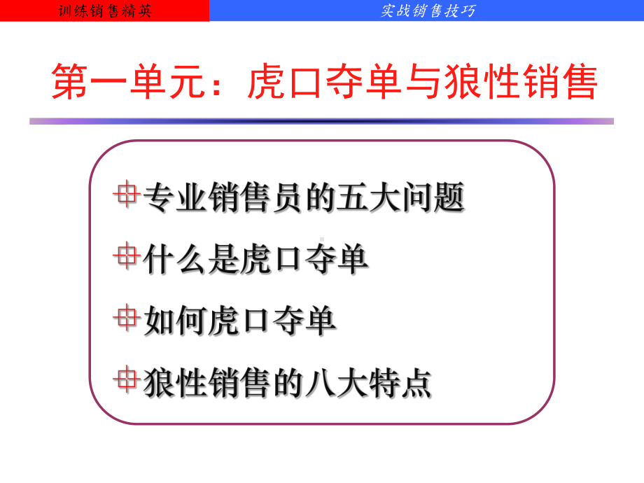 虎口夺单-销售实战训练课件.ppt_第3页