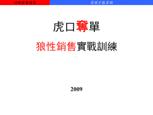 虎口夺单-销售实战训练课件.ppt