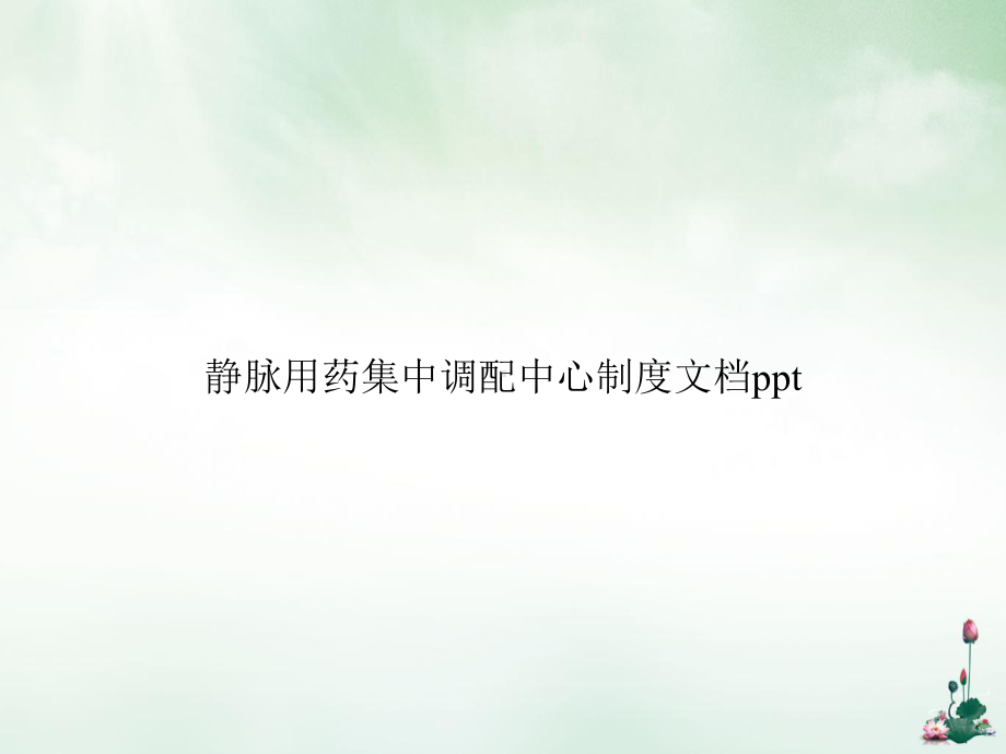 静脉用药集中调配中心制度课件.ppt_第1页