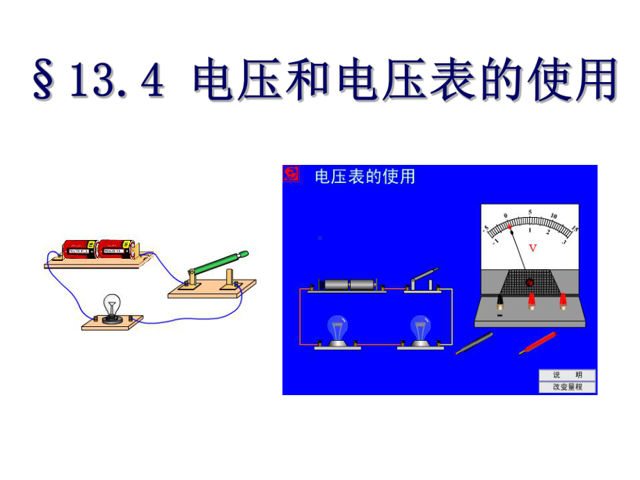 第四节-电压和电压表的使用-课件.ppt_第1页