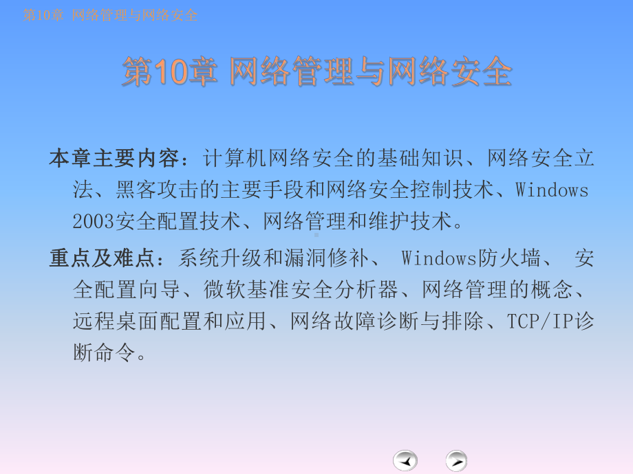 网络管理与网络安全课件.ppt_第1页