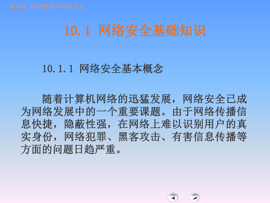 网络管理与网络安全课件.ppt_第3页