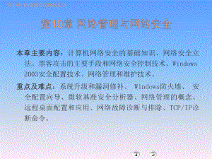 网络管理与网络安全课件.ppt