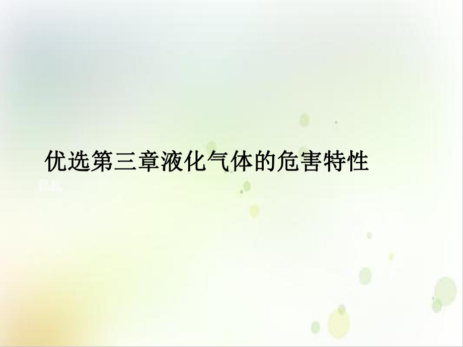 第三章液化气体的危害特性培训课件.ppt_第2页