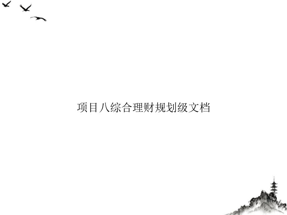 综合理财规划级课件.ppt_第1页