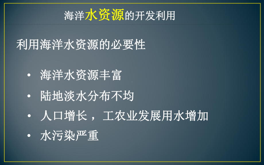 第二节海洋资源的开发利用课件.pptx_第2页