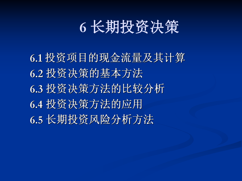 长期投资决策合集课件.ppt_第1页