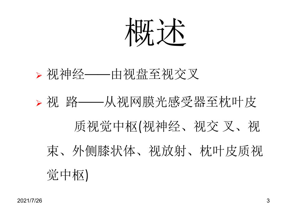 第十二章-视神经和视路疾病课件.ppt_第3页