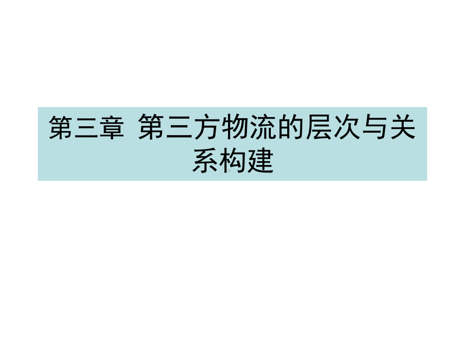 第三方物流的层次与关系构建培训课件实用课件.ppt_第1页