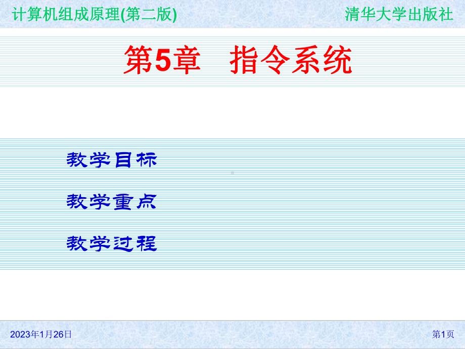 计算机组成原理(第二版)-第5章-指令系统课件.ppt_第1页