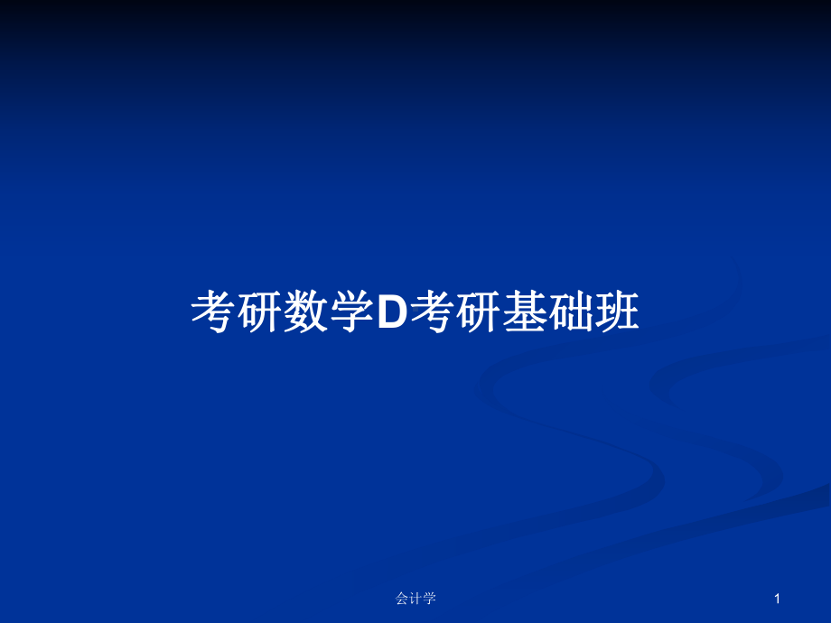 考研数学D考研基础班教案课件.pptx_第1页