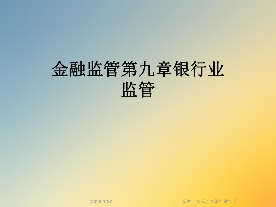 金融监管第九章银行业监管课件.ppt_第1页