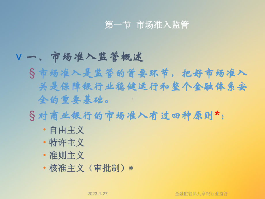 金融监管第九章银行业监管课件.ppt_第3页