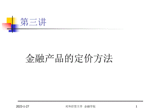 金融工程定价原理课件.ppt