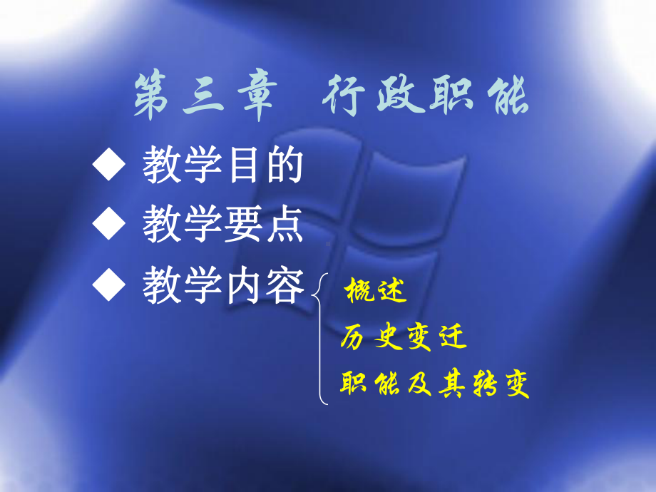 第三章-行政职能资料课件.ppt_第2页