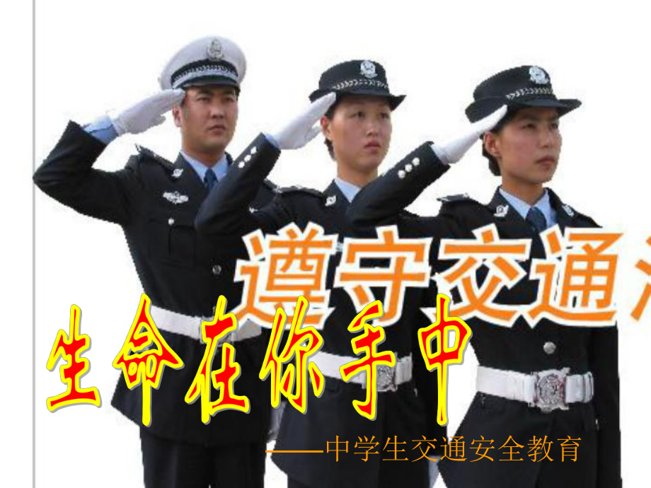 xxx中学初中班会：中学生交通安全教育 ppt课件(共35张PPT).ppt_第1页