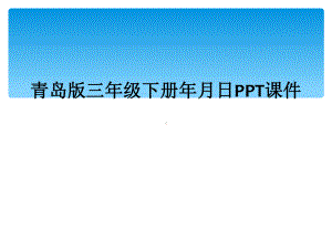 青岛版三年级下册年月日课件.ppt