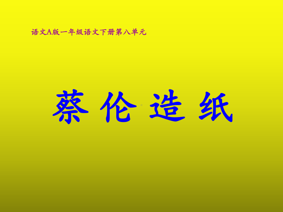 蔡伦造纸课件-.ppt_第1页