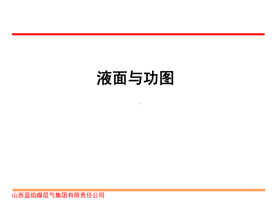 液面和功图分析课件.ppt_第1页