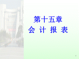 财务会计ch15-会计报表1-课件.ppt