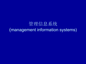 管理信息系统第一章管理信息系统概论课件.ppt