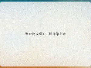 聚合物成型加工原理第七章培训讲义课件.ppt