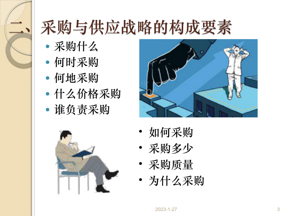 采购与供应战略的制定详解课件.ppt_第3页