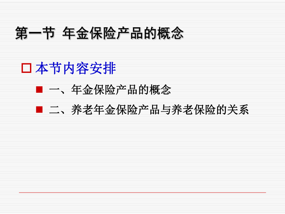 第五章-年金保险产品-课件.ppt_第2页