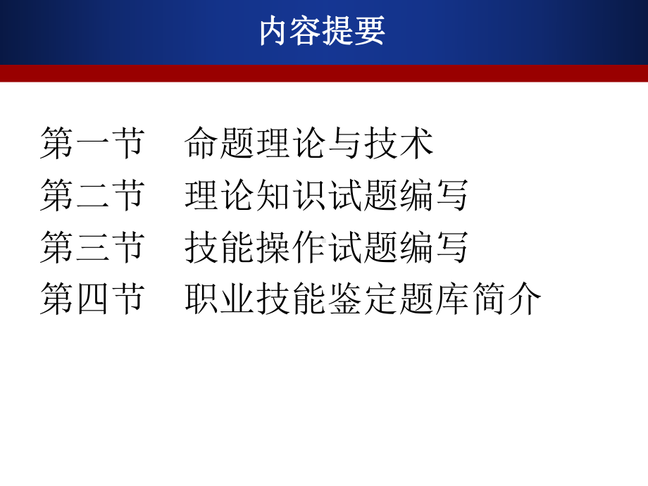 职业技能鉴定命题及题库建设资料课件.ppt_第1页