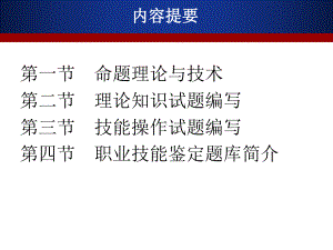 职业技能鉴定命题及题库建设资料课件.ppt