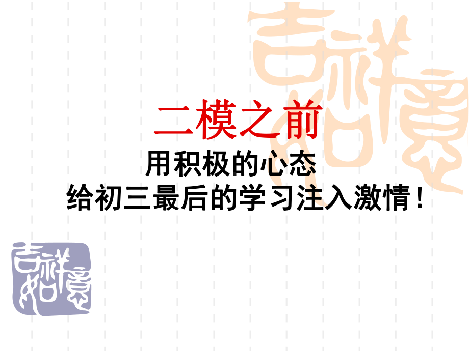 初三中考前30天冲刺主题班会（共95张PPT）ppt课件.ppt_第1页