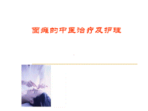 面瘫的中医治疗及课件.ppt